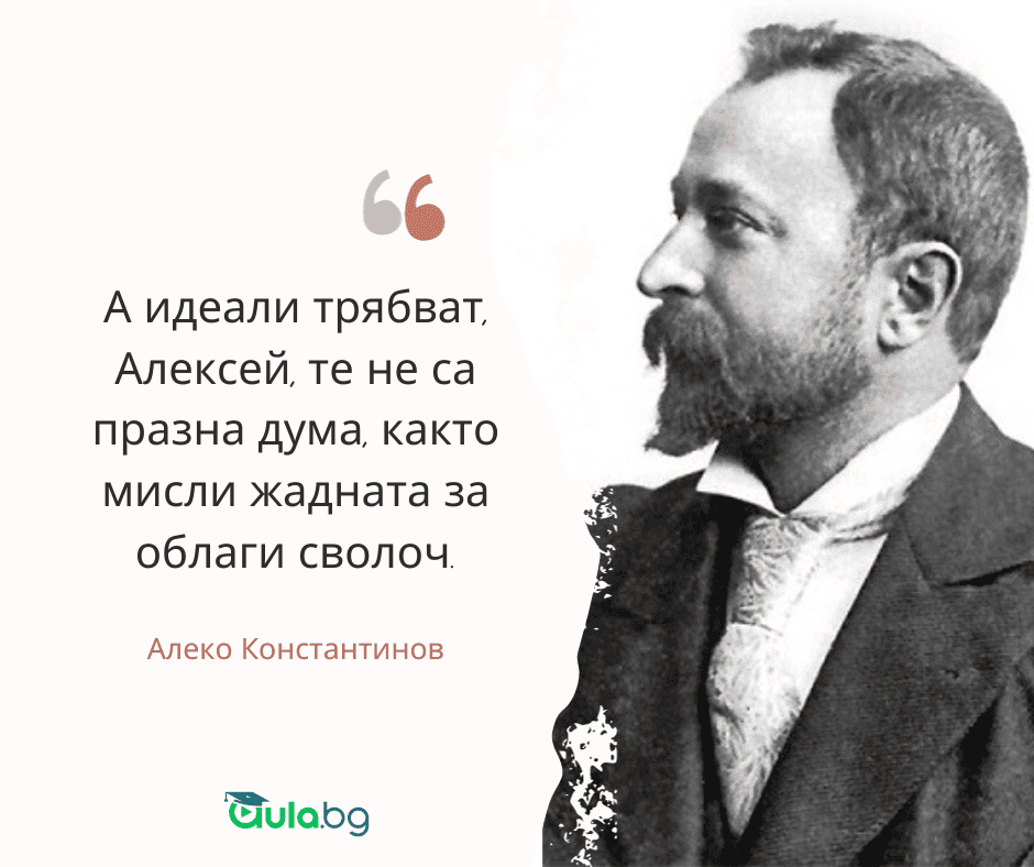 Цитат на Алеко Константинов
