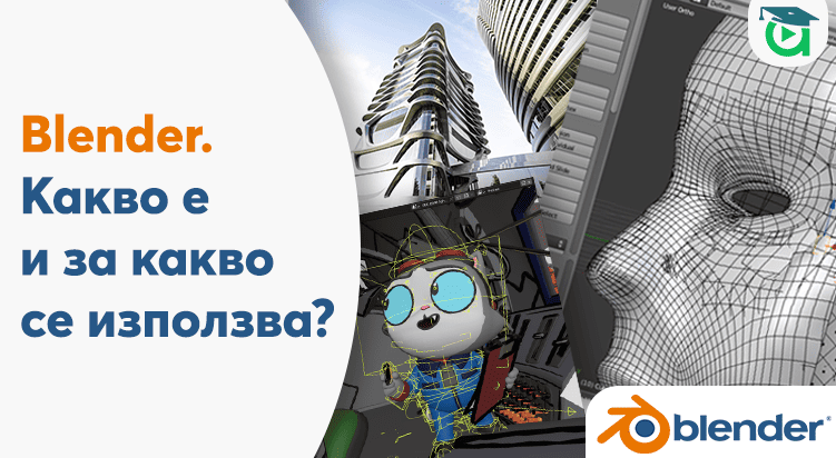Blender. Какво е и за какво се използва? - Блогът на Аула