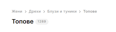 навигационна пътека в онлайн магазин за женски дрехи