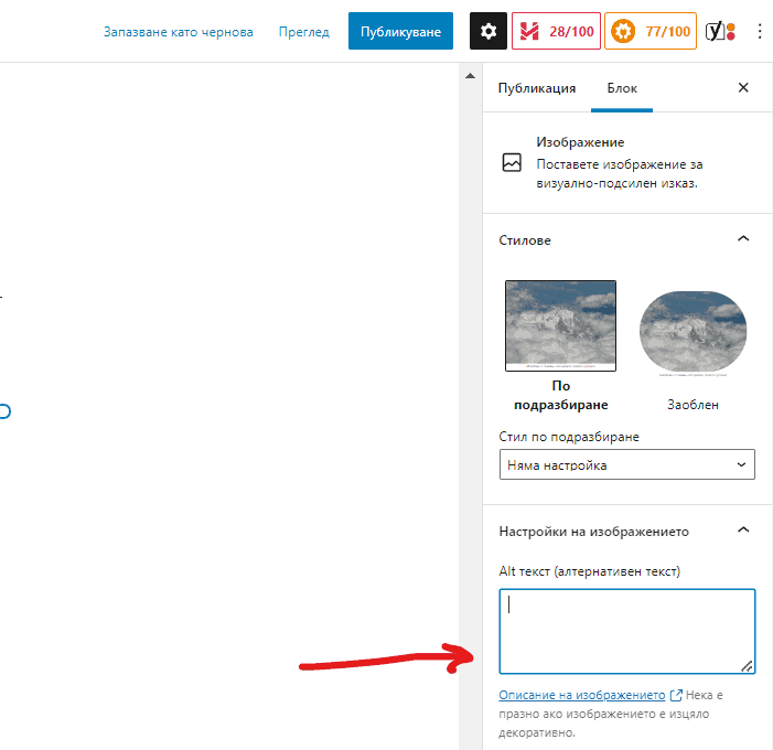 добавяне на алтернативен текст на изображенията в wordpress
