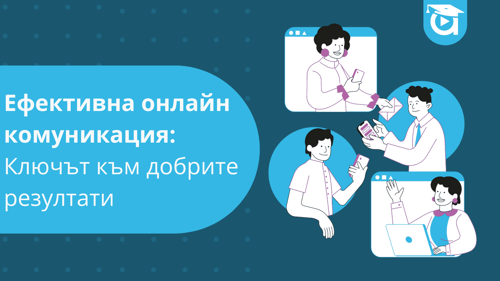 Ефективна онлайн комуникация: Ключът към добрите резултати - Блогът на Аула