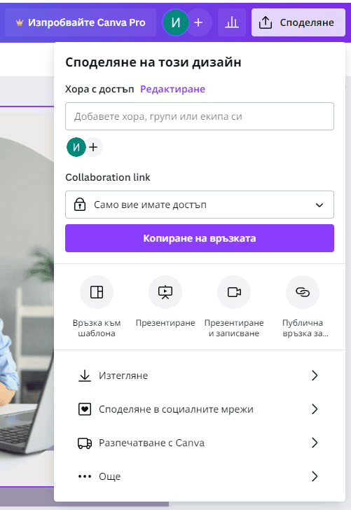 Canva споделяне на файлове и печат