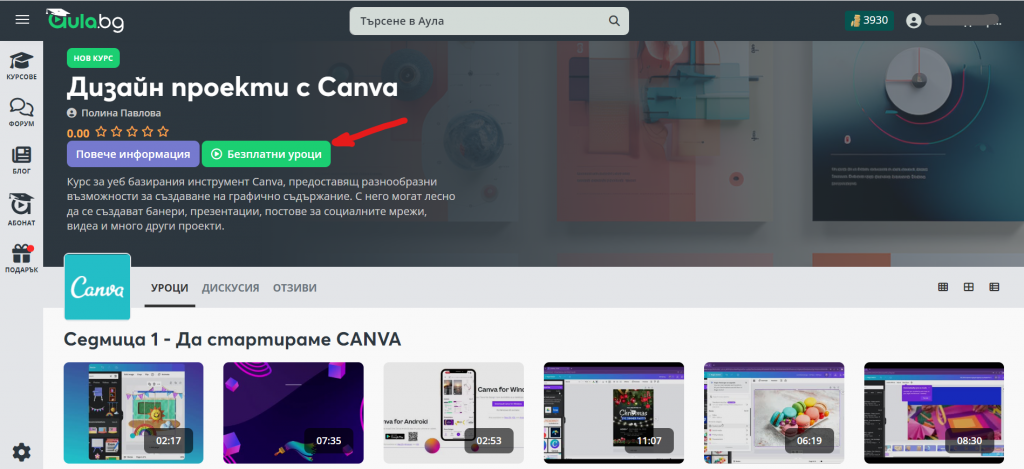 безплатни уроци за онлайн обучението в Аула "Дизайн проекти с Canva"