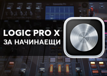 Аудио софтуерите - Курс в Аула"Logic Pro X за начинаещи"
