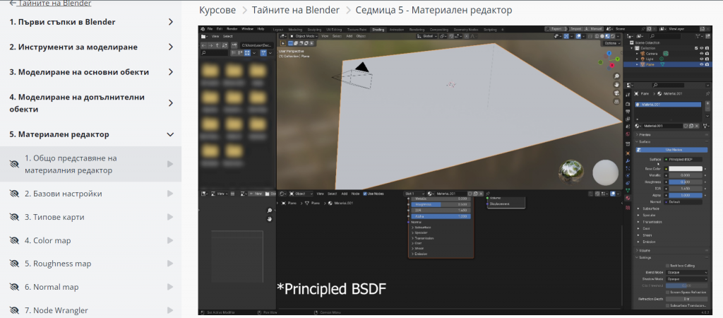 онлайн курс за начинаещи "Тайните на Blender" - модул 5 - материален редактор