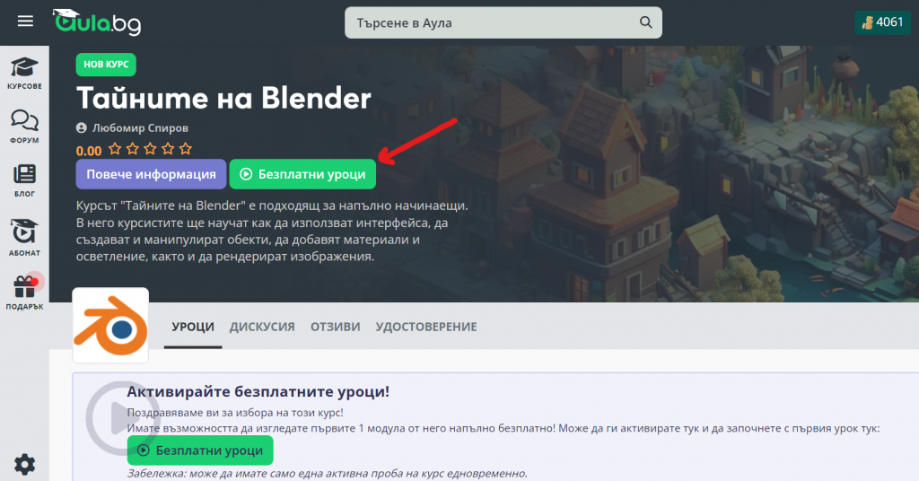 онлайн курс за начинаещи "Тайните на Blender" - безплатни уроци в Аула
