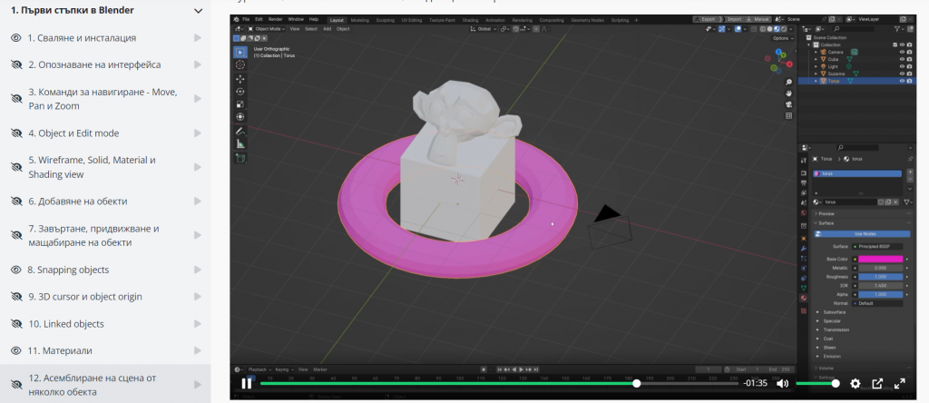 онлайн курс за начинаещи "Тайните на Blender" - модул 1 - първи стъпки с Blender