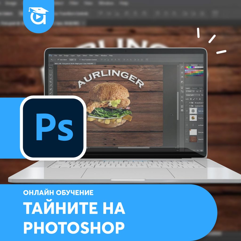 Онлайн обучение в Аула - Тайните на Photoshop