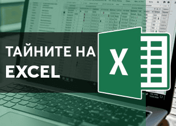 Онлайн курс за начинаещи с Excel в Aula.bg - Тайните на Excel