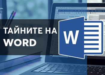 Онлайн курс в aula.bg "Тайните на Word"