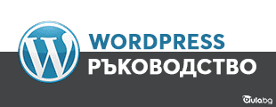 wordpress ръководство