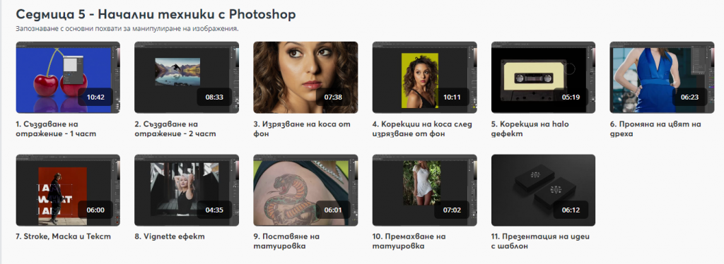 Тайните на Photoshop - курс в aula.bg. 
Модул 5: Начални техники с Photoshop