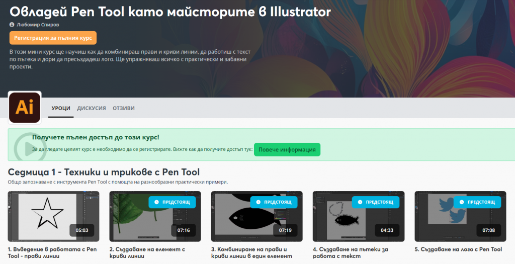 Мини курс за pen tool в Aula.bg