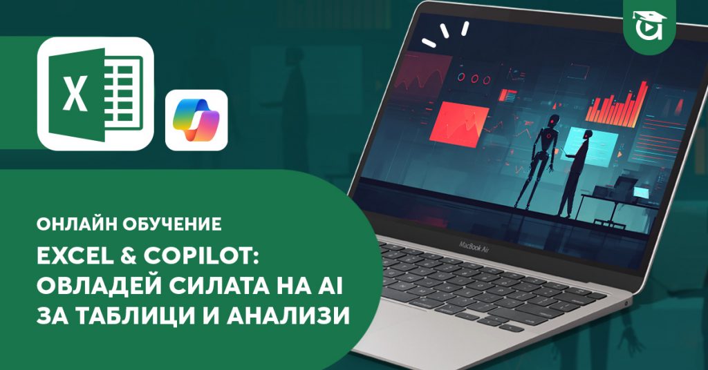 AI курс "Excel & Copilot" в Aula.bg