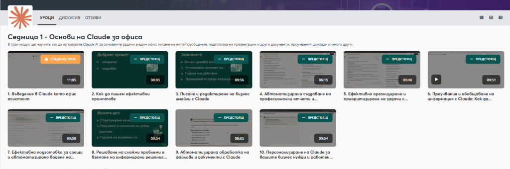 AI курс "Claude AI за ежедневни офис задачи"