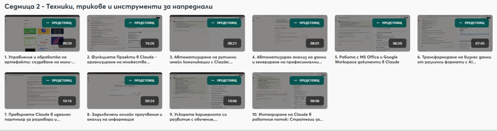 AI курс "Claude AI за ежедневни офис задачи"