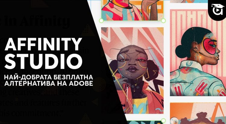 affinity studio: безплатната алтернатива на