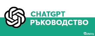 chatgpt ръководство