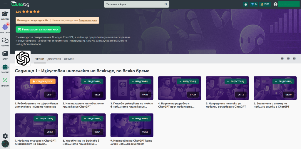 Онлайн обучение "Тайните на ChatGPT" в Aula.bg. Най-пълното AI обучение в България с практическа насоченост и удостоверение след завършване.
