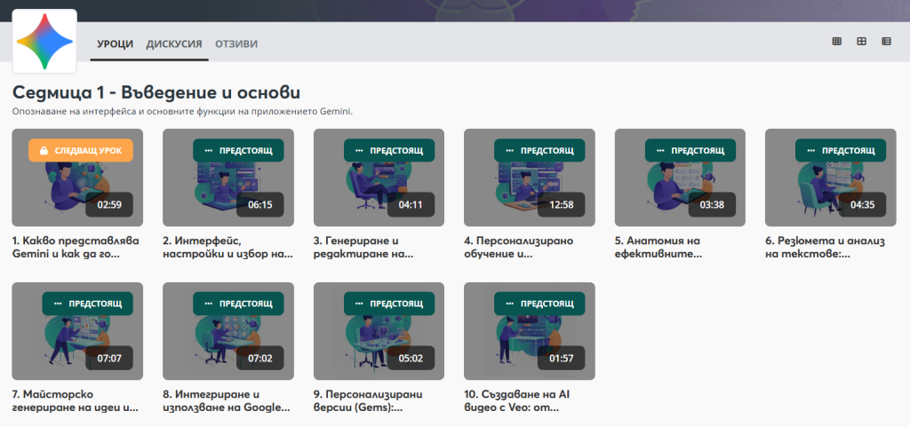 Gemini - курс в aula.bg