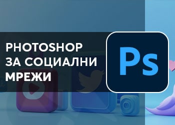 Photoshop за социални мрежи