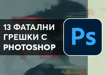 13 фатални грешки в Photoshop