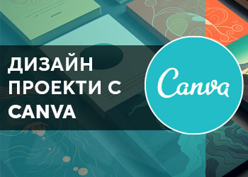 Дизайн проекти с Canva