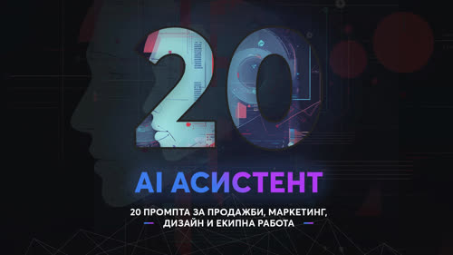 PDF сборник с 20 промпта за ефективна работа с AI