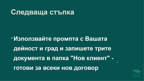 Автоматизирай посрещането на нови клиенти с готов onboarding пакет