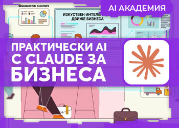 Практически AI с Claude: От ежедневни задачи до бизнес стратегия