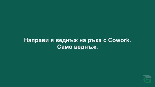 Изгради навици за продуктивна работа с AI асистент