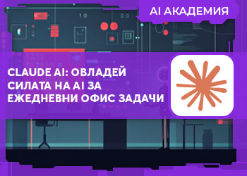 Claude AI: Овладей силата на AI за ежедневни офис задачи