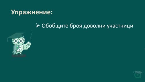 Анализ и визуализация на анкети / проучвания