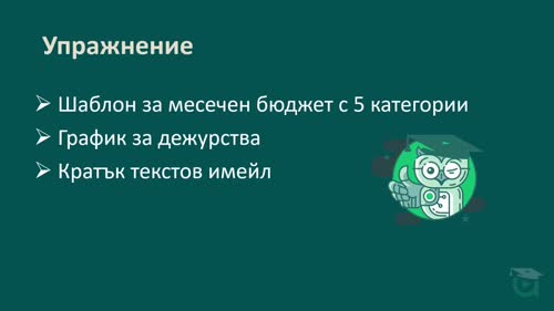 Автоматизация на повтарящи се задачи