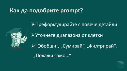 Как да пишем ефективни промптове за Copilot