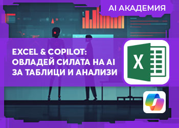 Excel & Copilot: Овладей силата на AI за таблици и анализи