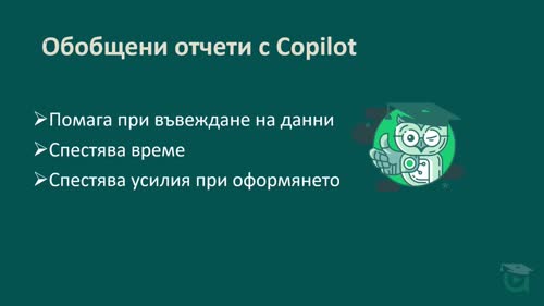 Създаване на обобщени отчети с Copilot