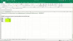 Функция INDIRECT с извличане на данни по имена на работни листове (sheet-ове)