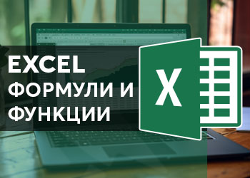 Excel формули и функции