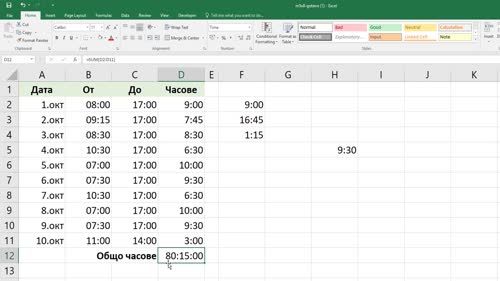Как мога да сумирам часове в Excel?
