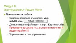 Темите в този модул (Power View)