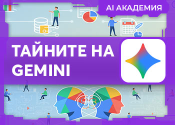 Тайните на Gemini