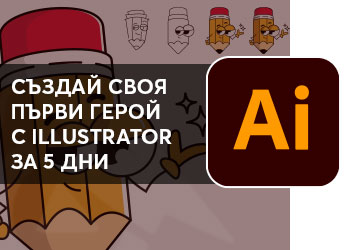 Illustrator предизвикателство
