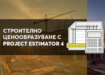 Ценообразуване в строителството с Project Estimator 4