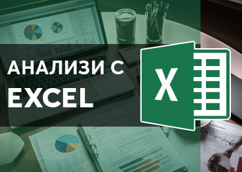 Анализи с Excel