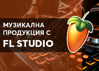 Музикална продукция с FL Studio