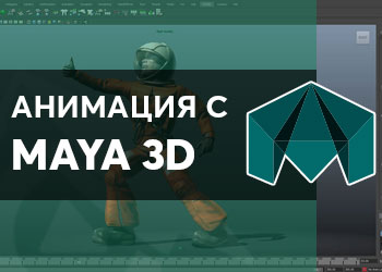 Анимация с Maya 3D