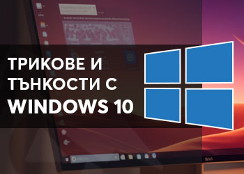 Трикове и тънкости с Windows 10