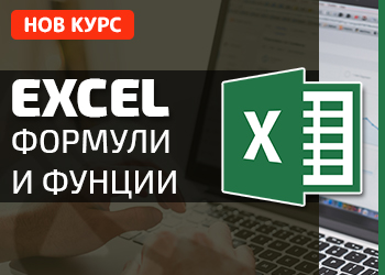 Excel формули и функции