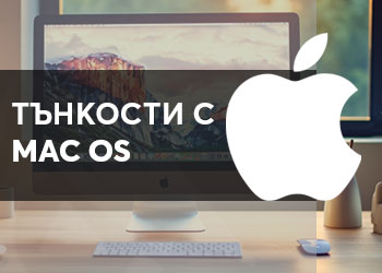 Трикове и тънкости при работа с Mac OS